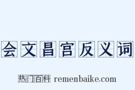 会文昌宫反义词是什么意思的图片